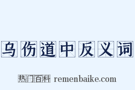 乌伤道中反义词是什么意思的图片
